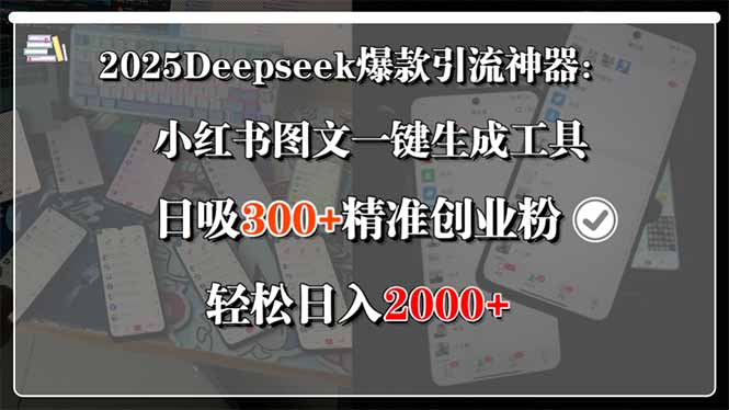 （15517期）2025Deepseek爆款引流神器：小红书图文一键生成工具，日吸300+精准创业…汇创网-网创项目_汇创网_中创网_福缘网_冒泡网_网创项目平台汇创网