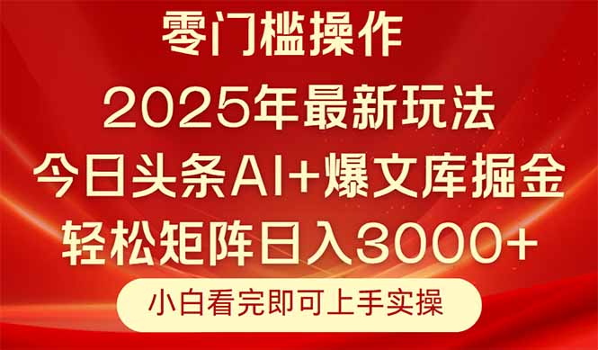 （14870期）今日头条2025年最新玩法，思路简单，复制粘贴，轻松实现矩阵日入3000+汇创网-网创项目_汇创网_中创网_福缘网_冒泡网_网创项目平台汇创网