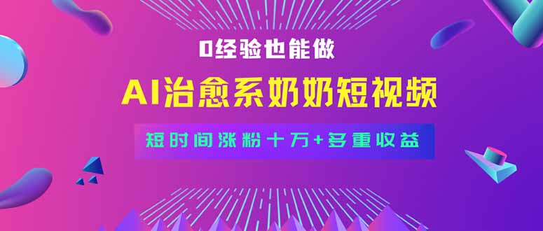 （15811期）全新蓝海短视频赛道，小白也能快速复制，轻松月入过万汇创网-网创项目_汇创网_中创网_福缘网_冒泡网_网创项目平台汇创网