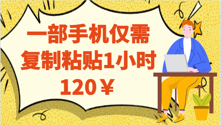 一部手机仅需复制粘贴1小时120￥汇创网-网创项目_汇创网_中创网_福缘网_冒泡网_资源整合平台汇创网
