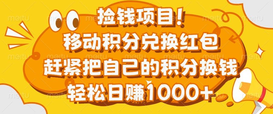 捡钱项目！移动积分兑换红包，赶紧把自己的积分换钱，轻松日赚1000+汇创网-网创项目_汇创网_中创网_福缘网_冒泡网_资源整合平台汇创网