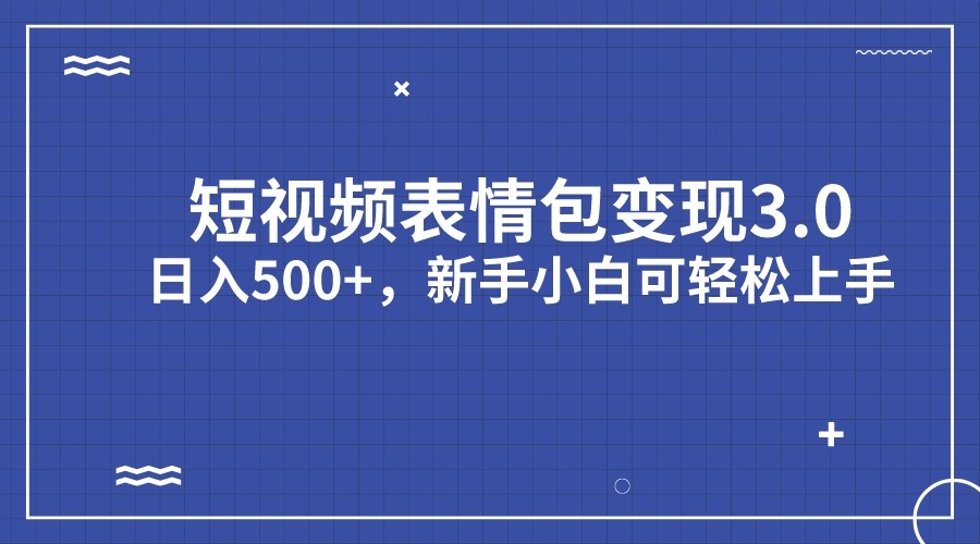 短视频表情包变现项目3.0，日入500+，新手小白轻松上手汇创网-网创项目_汇创网_中创网_福缘网_冒泡网_资源整合平台汇创网
