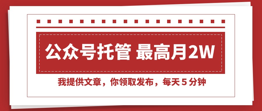 （15391期）【公众号托管 】我提供文章，你领取发布，每天５分钟，最高月入2W+汇创网-网创项目_汇创网_中创网_福缘网_冒泡网_资源整合平台汇创网