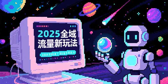 （15292期）2025全域流量新玩法，O5A无潜入池方法论，基础逻辑+实战技巧全解析汇创网-网创项目_汇创网_中创网_福缘网_冒泡网_资源整合平台汇创网