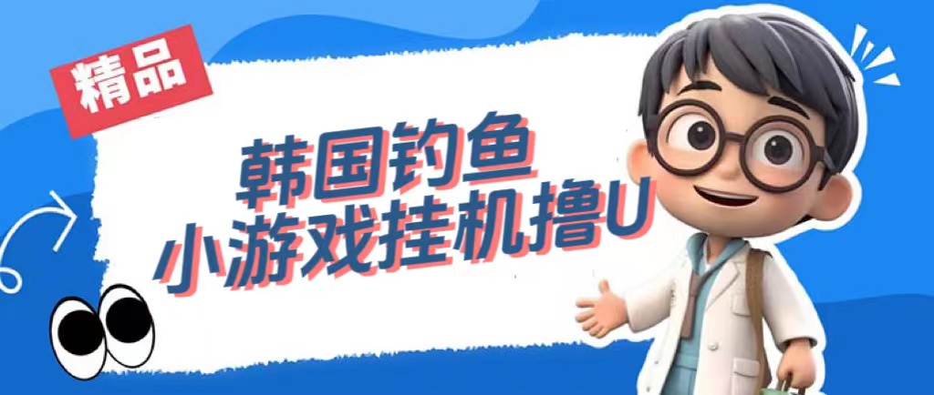 韩国钓鱼小游戏撸USDT，单窗口日撸3—4U汇创网-网创项目_汇创网_中创网_福缘网_冒泡网_资源整合平台汇创网