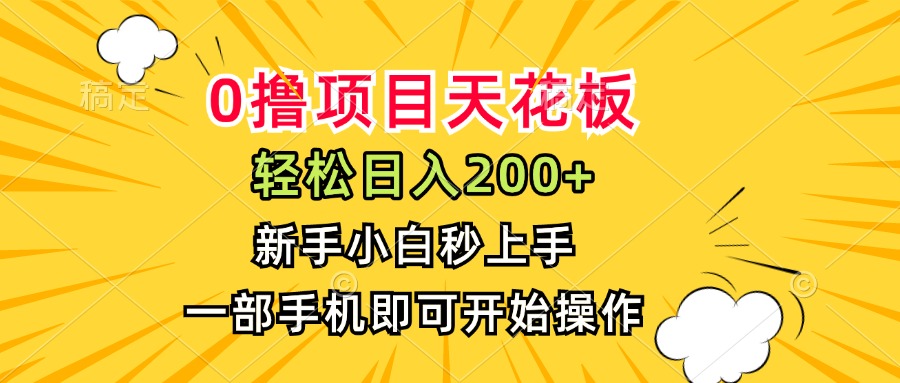 （15341期）0撸项目天花板，日入200+，新手小白秒上手，一部手机即可操作汇创网-网创项目_汇创网_中创网_福缘网_冒泡网_网创项目平台汇创网