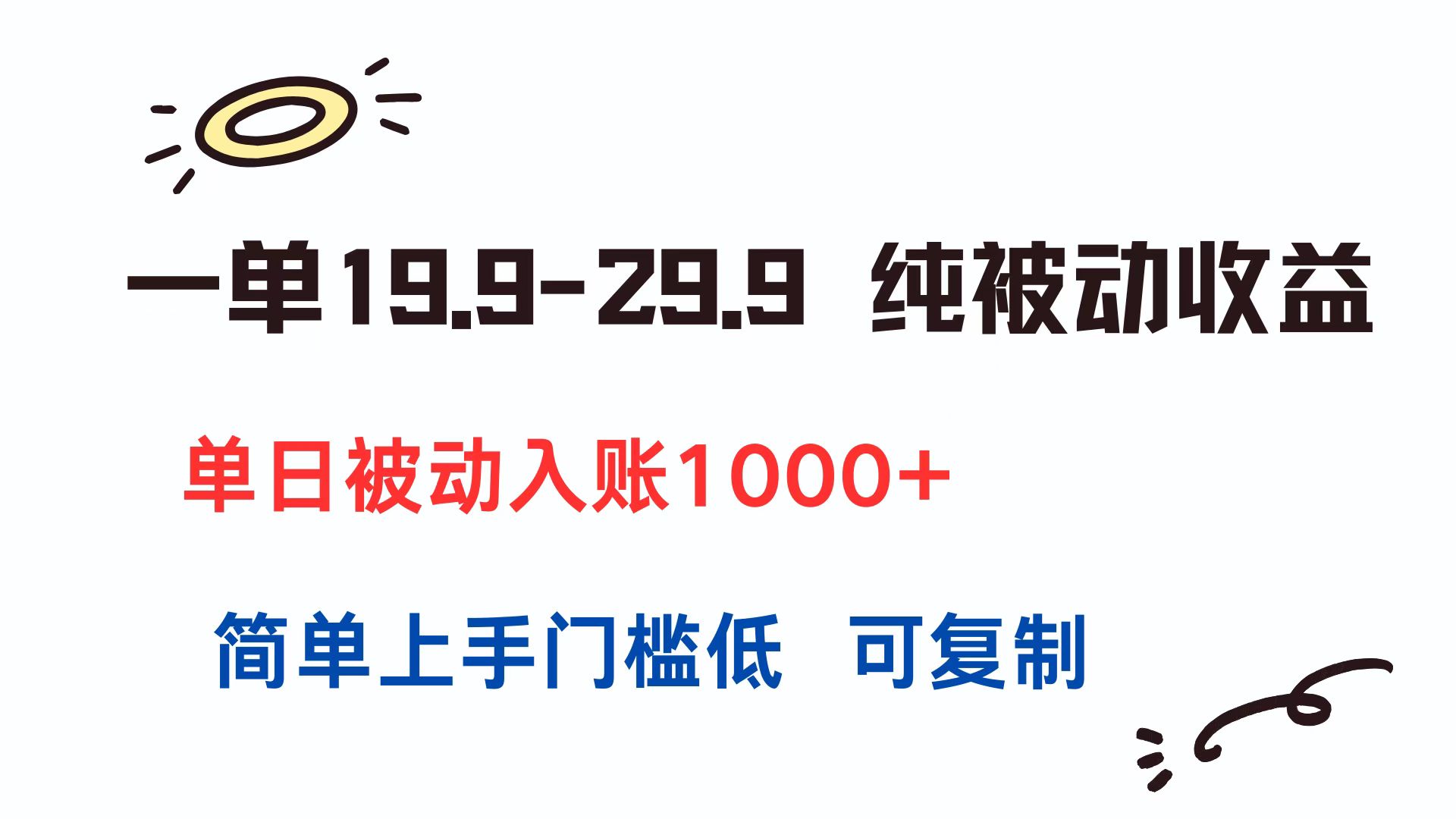 （15298期）一单19.9-29.9 纯被动收益 单日被动入账1000+ 简单上手门槛低 可复制汇创网-网创项目_汇创网_中创网_福缘网_冒泡网_资源整合平台汇创网