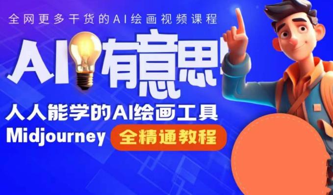 线上Midjourney精品课，AI时代提升竞争力首选，人人都能学的AI绘画工具汇创网-网创项目_汇创网_中创网_福缘网_冒泡网_资源整合平台汇创网