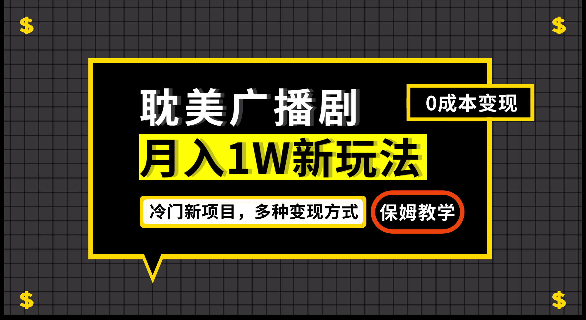 月入过万新玩法，帎美广播剧，变现简单粗暴有手就会汇创网-网创项目_汇创网_中创网_福缘网_冒泡网_资源整合平台汇创网