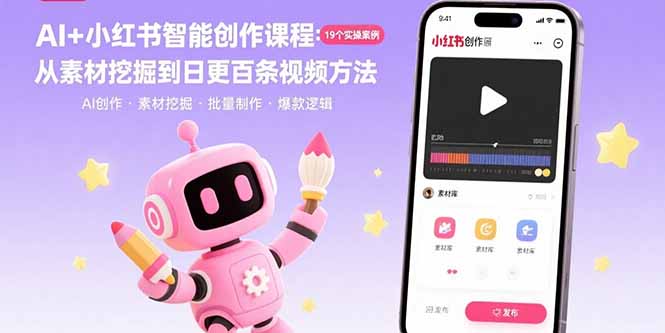 （15768期）AI+小红书智能创作课程：19个实操案例  从素材挖掘到日更百条视频方法汇创网-网创项目_汇创网_中创网_福缘网_冒泡网_网创项目平台汇创网