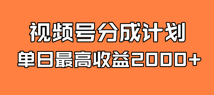 全新蓝海 视频号掘金计划 日入2000+汇创网-网创项目_汇创网_中创网_福缘网_冒泡网_资源整合平台汇创网