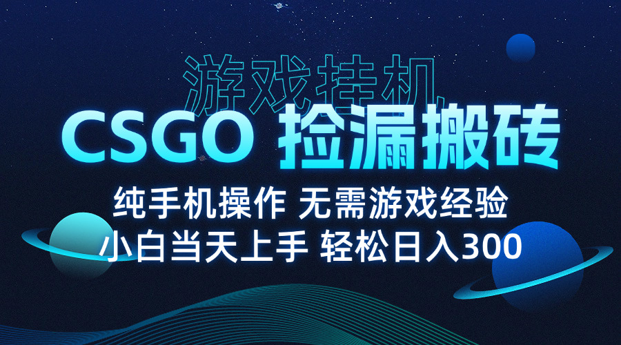 （15820期）8月最新游戏搬砖，CSGO纯挂机，不需要玩游戏，实现真挂机，月入1W+汇创网-网创项目_汇创网_中创网_福缘网_冒泡网_网创项目平台汇创网