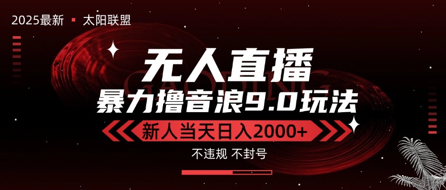 （15358期）最新抖音无人直播撸音浪独家9.0玩法，防封智能黑科技，新手当天日入2000+汇创网-网创项目_汇创网_中创网_福缘网_冒泡网_资源整合平台汇创网