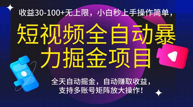 （15035期）短视频全自动暴力掘金项目，收益30-100+无上限，小白秒上手，操作简单，..汇创网-网创项目_汇创网_中创网_福缘网_冒泡网_网创项目平台汇创网