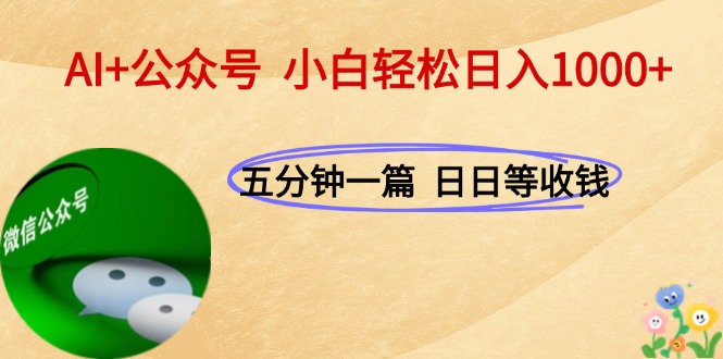（15132期）AI+公众号，每天十分钟，轻松日入1000+汇创网-网创项目_汇创网_中创网_福缘网_冒泡网_资源整合平台汇创网