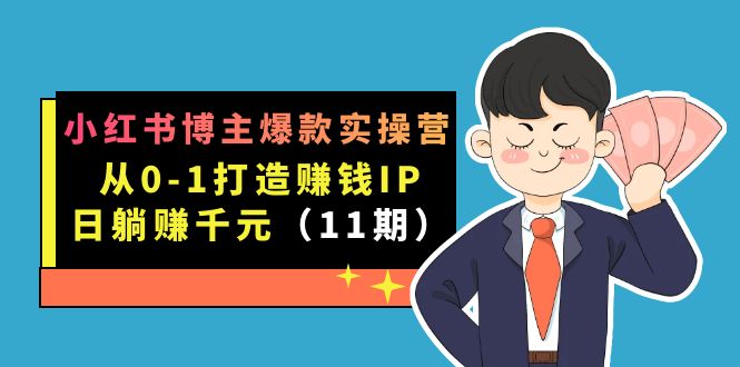 小红书博主爆款实操营·第11期：从0-1打造赚钱IP，日躺赚千元，9月完结新课汇创网-网创项目_汇创网_中创网_福缘网_冒泡网_资源整合平台汇创网