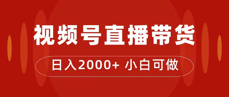 付了4988买的课程，视频号直播带货训练营，日入2000+汇创网-网创项目_汇创网_中创网_福缘网_冒泡网_资源整合平台汇创网