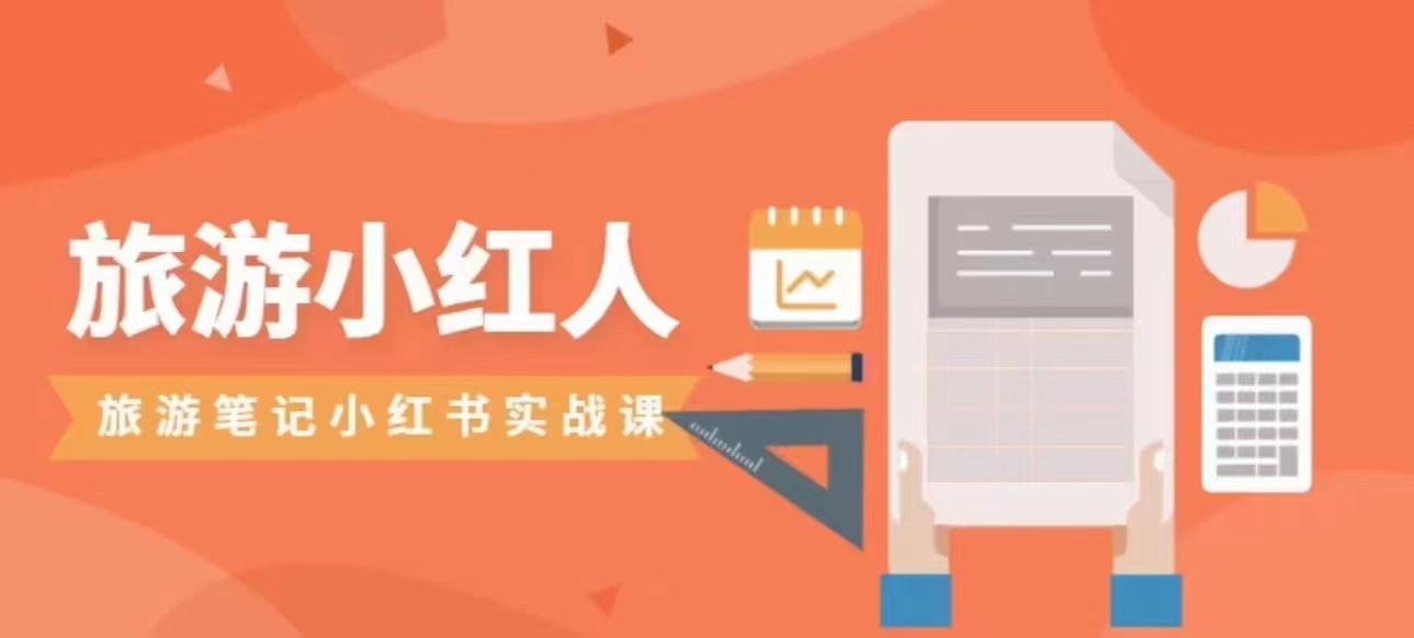 旅游小红人旅游笔记小红书实战课，新人迅速开始制作旅行爆文加速转化！汇创网-网创项目_汇创网_中创网_福缘网_冒泡网_网创项目平台汇创网