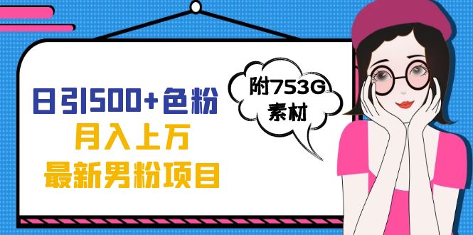 日引500+色粉轻松月入上万九月份最新男粉项目（附753G素材）汇创网-网创项目_汇创网_中创网_福缘网_冒泡网_资源整合平台汇创网