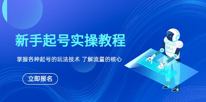 新手起号实操教程，掌握各种起号的玩法技术，了解流量的核心网创项目_汇创网_中创网_福缘网_冒泡网_资源整合平台汇创网