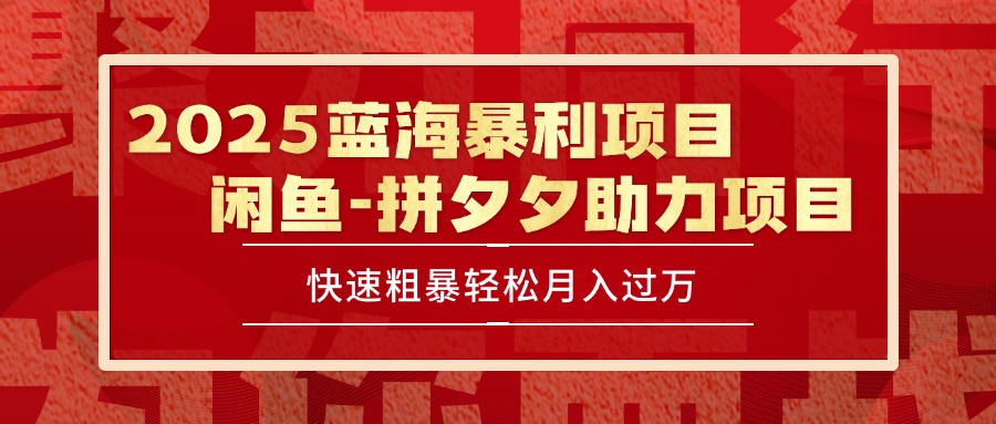 （15359期）2025 最新闲鱼蓝海暴利项目 快速粗暴单号日入1000+，保姆级教程汇创网-网创项目_汇创网_中创网_福缘网_冒泡网_资源整合平台汇创网