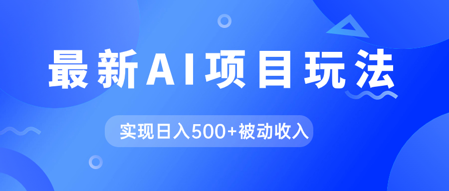 AI最新玩法，用gpt自动生成爆款文章获取收益，实现日入500+被动收入汇创网-网创项目_汇创网_中创网_福缘网_冒泡网_资源整合平台汇创网