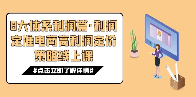 8大体系利润篇·利润定准电商高利润定价策略线上课（16节）汇创网-网创项目_汇创网_中创网_福缘网_冒泡网_网创项目平台汇创网