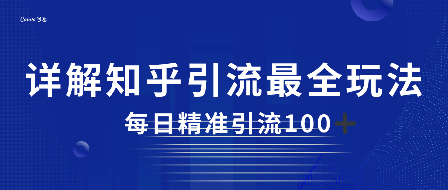 2023知乎引流最全玩法，每日精准引流100＋汇创网-网创项目_汇创网_中创网_福缘网_冒泡网_资源整合平台汇创网