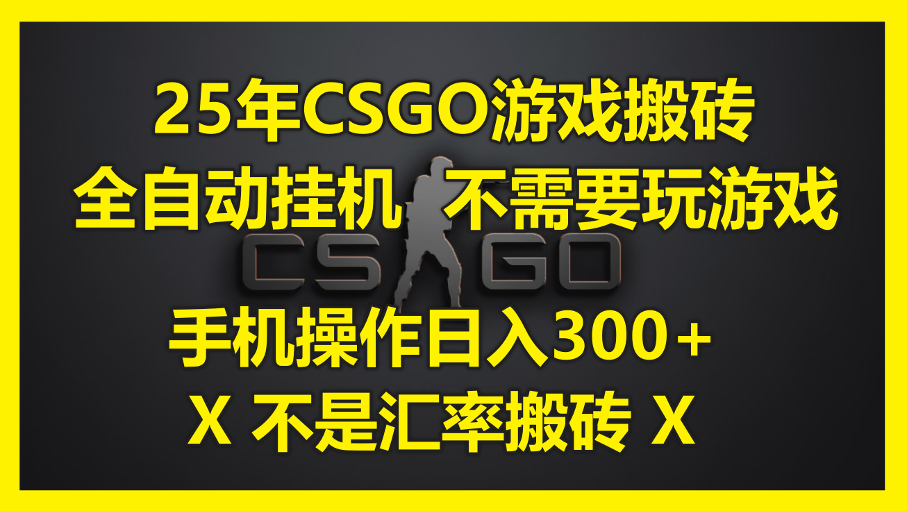 （14902期）25年CSGO游戏搬砖，全自动挂机，不需要玩游戏，手机操作日入300+。(不…汇创网-网创项目_汇创网_中创网_福缘网_冒泡网_资源整合平台汇创网