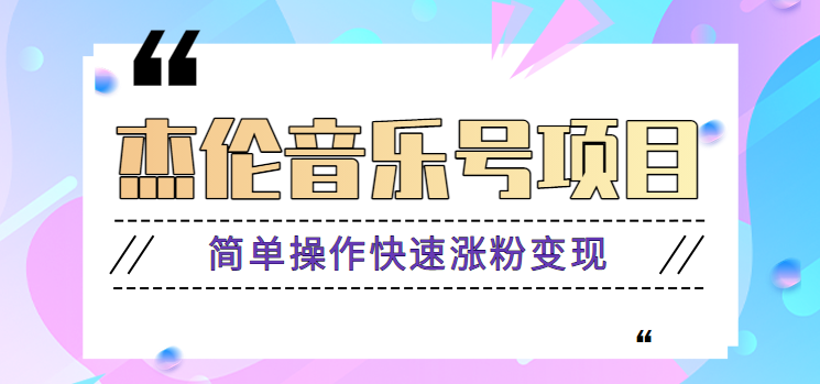 杰伦音乐号实操赚米项目，简单操作快速涨粉，月收入轻松10000+【教程+素材】汇创网-网创项目_汇创网_中创网_福缘网_冒泡网_网创项目平台汇创网