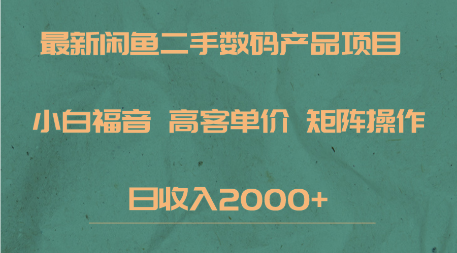 最新闲鱼二手数码赛道，小白福音，高客单价，矩阵操作，日收入2000+汇创网-网创项目_汇创网_中创网_福缘网_冒泡网_资源整合平台汇创网