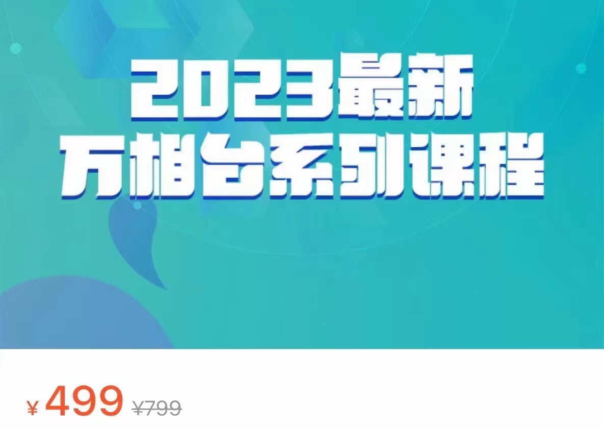 2023最新万相台系列课程，万相台人群全链路运营解析（价值499元）汇创网-网创项目_汇创网_中创网_福缘网_冒泡网_网创项目平台汇创网