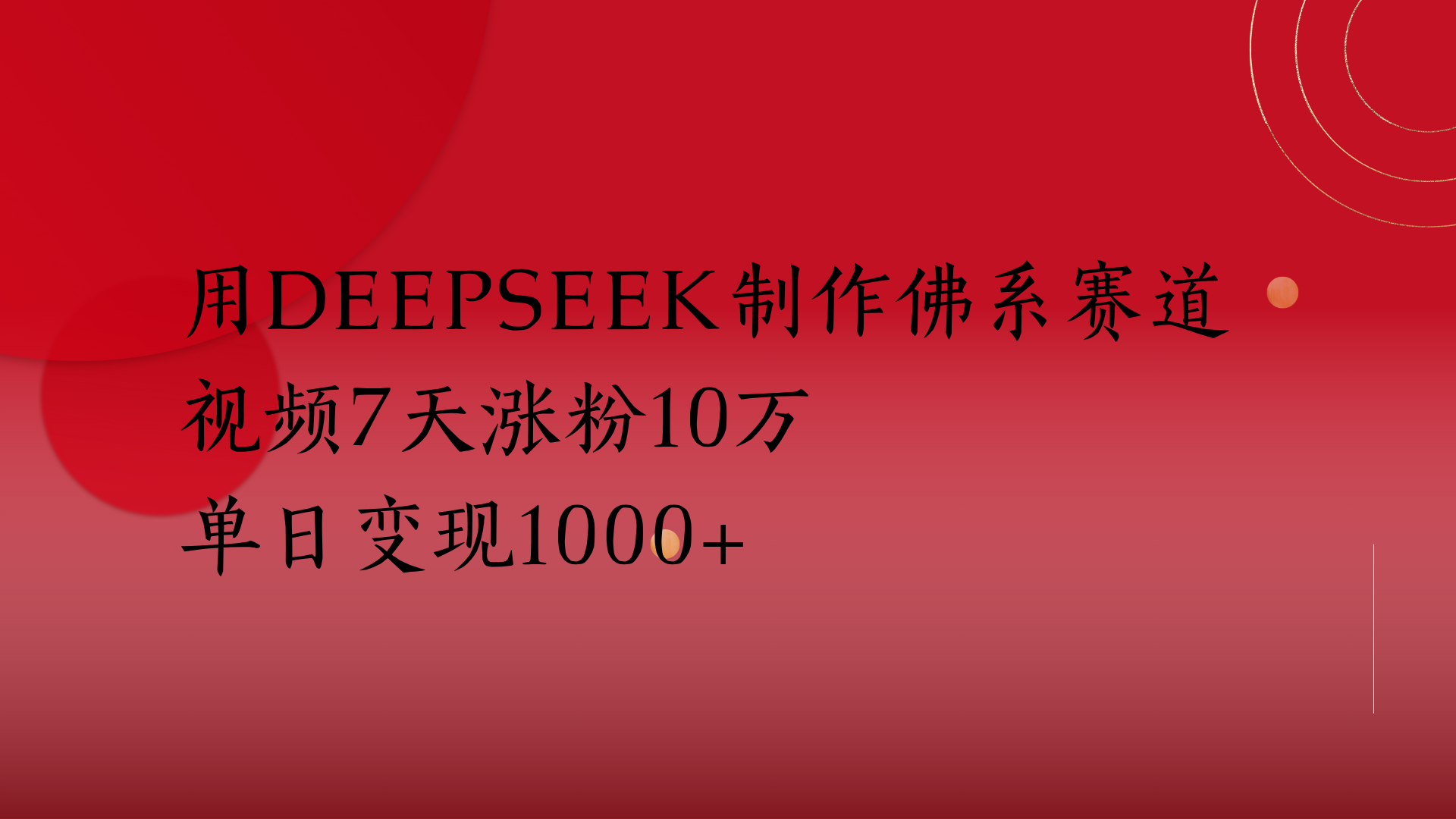 用Deepseek制作佛系赛道，视频7天涨粉10万单日变现1000+汇创网-网创项目_汇创网_中创网_福缘网_冒泡网_资源整合平台汇创网