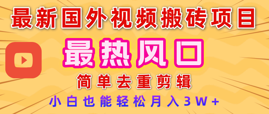 2025最新热门风口，国外视频搬砖项目，简单去重剪辑，小白也能轻松月入3W+汇创网-网创项目_汇创网_中创网_福缘网_冒泡网_网创项目平台汇创网