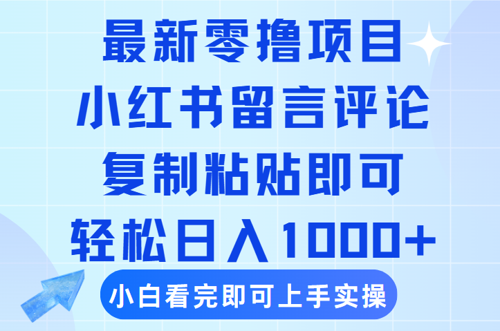 最新零撸小项目，小红书留言评论，复制粘贴即可赚钱，轻松日入1000+汇创网-网创项目_汇创网_中创网_福缘网_冒泡网_网创项目平台汇创网