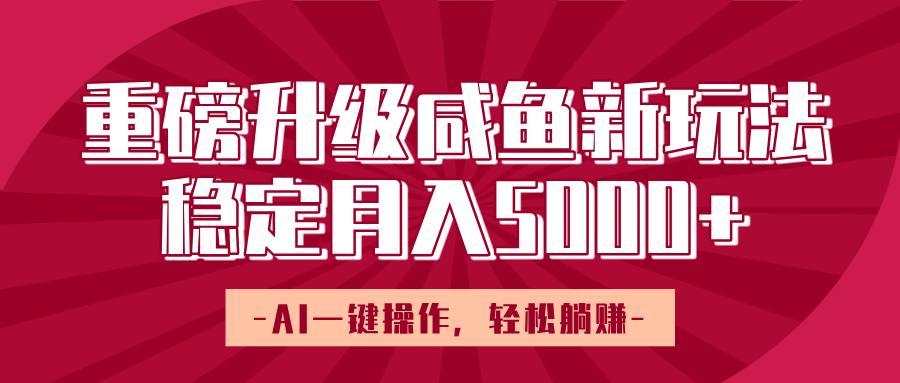 重磅升级咸鱼新玩法，AI一键操作，轻松躺赚，稳定月入5000+汇创网-网创项目_汇创网_中创网_福缘网_冒泡网_网创项目平台汇创网