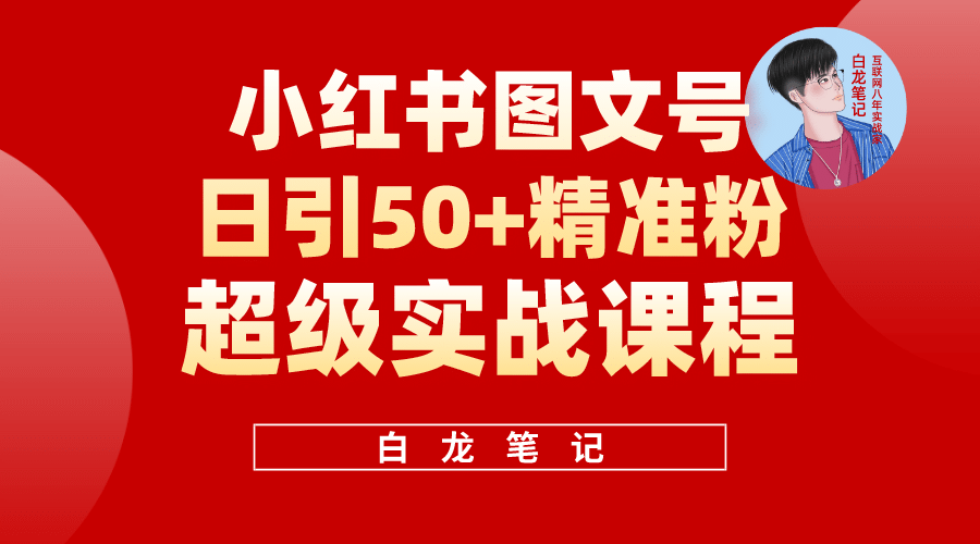 小红书图文号日引50+精准流量，超级实战的小红书引流课，非常适合新手汇创网-网创项目_汇创网_中创网_福缘网_冒泡网_资源整合平台汇创网