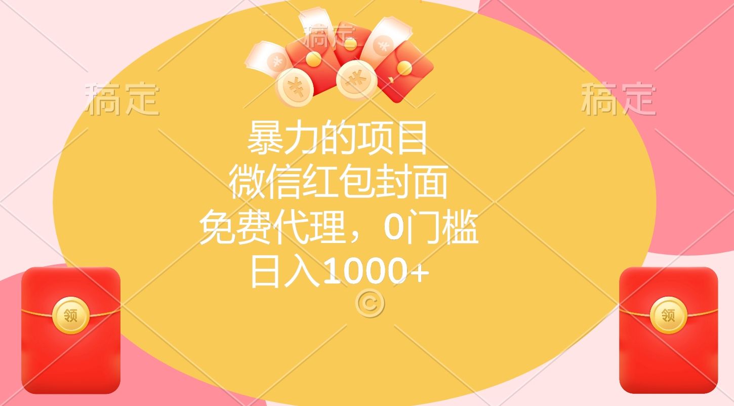 暴力的项目，微信红包封面，免费代理，0门槛，日入1000+汇创网-网创项目_汇创网_中创网_福缘网_冒泡网_资源整合平台汇创网