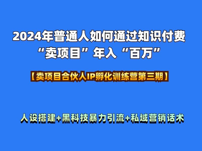 2024年普通人如何通过知识付费“卖项目”年入“百万”人设搭建-黑科技暴力引流-全流程汇创网-网创项目_汇创网_中创网_福缘网_冒泡网_资源整合平台汇创网