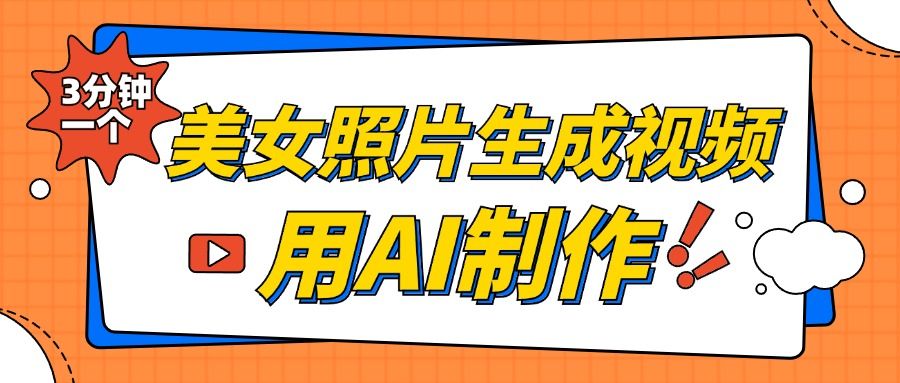 美女照片生成视频，引流男粉单日变现500+，发布各大平台，可矩阵操作（附变现方式）汇创网-网创项目_汇创网_中创网_福缘网_冒泡网_资源整合平台汇创网