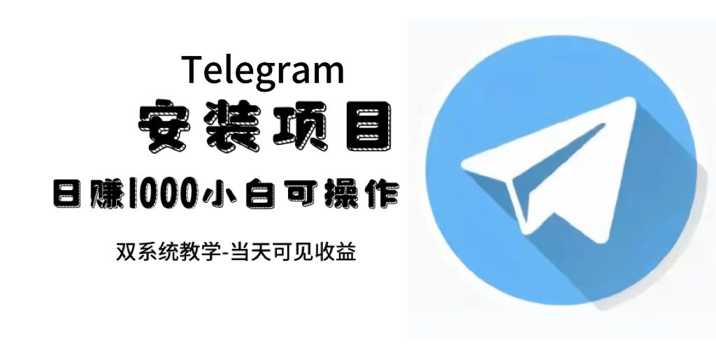 帮别人安装“纸飞机“，一单赚10—30元不等：附：免费节点汇创网-网创项目_汇创网_中创网_福缘网_冒泡网_资源整合平台汇创网