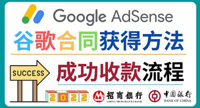 2022年Google Adsense成功收款到银行卡之最全攻略和注意事项汇创网-网创项目_汇创网_中创网_福缘网_冒泡网_资源整合平台汇创网