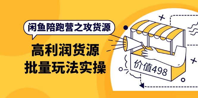 闲鱼陪跑营之攻货源：高利润货源批量玩法，月入过万实操（价值498）汇创网-网创项目_汇创网_中创网_福缘网_冒泡网_资源整合平台汇创网