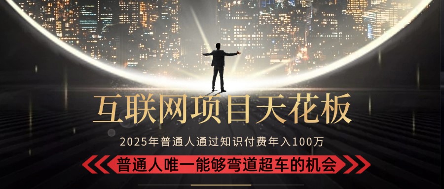 （15361期）2025“互联网项目天花板”：不做韭菜，做镰刀！“月入 10W+ 普通人弯道…汇创网-网创项目_汇创网_中创网_福缘网_冒泡网_资源整合平台汇创网