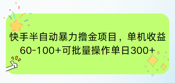 （15009期）快手半自动暴力撸金项目，单机收益60-100+可批量操作单日300+汇创网-网创项目_汇创网_中创网_福缘网_冒泡网_资源整合平台汇创网
