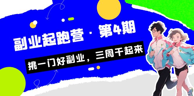 某收费培训·副业起跑营·第4期，挑一门好副业，三周干起来！汇创网-网创项目_汇创网_中创网_福缘网_冒泡网_资源整合平台汇创网