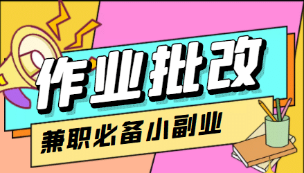 【信息差项目】在线作业批改判断员【视频教程+任务渠道】汇创网-网创项目_汇创网_中创网_福缘网_冒泡网_资源整合平台汇创网