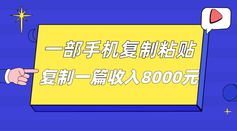 一部手机复制粘贴自动化赚钱，复制一篇收入8000元汇创网-网创项目_汇创网_中创网_福缘网_冒泡网_资源整合平台汇创网