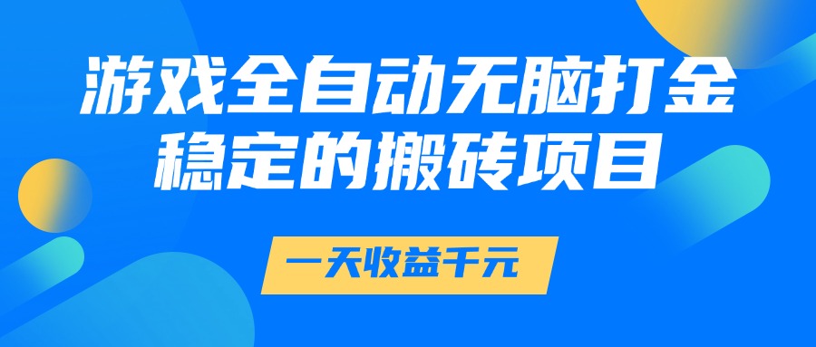 （14971期）游戏全自动无脑打金，一天收益1000+，稳定的搬砖项目汇创网-网创项目_汇创网_中创网_福缘网_冒泡网_资源整合平台汇创网