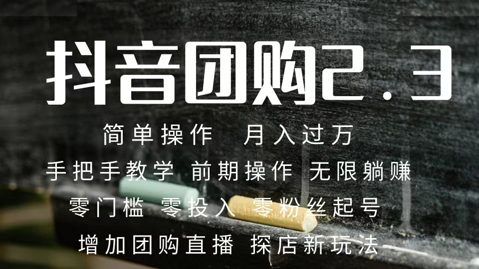2023抖音团购达人月入过万 零粉丝起号  保姆式教学 确保操作者都会有收益汇创网-网创项目_汇创网_中创网_福缘网_冒泡网_资源整合平台汇创网